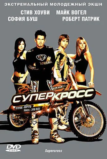 Суперкросс (2005) онлайн бесплатно